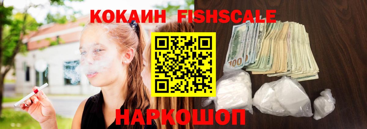 COCAIN Fish Scale Воткинск